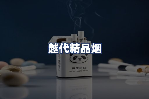 越代精品烟
